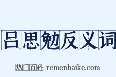 吕思勉反义词是什么意思的图片